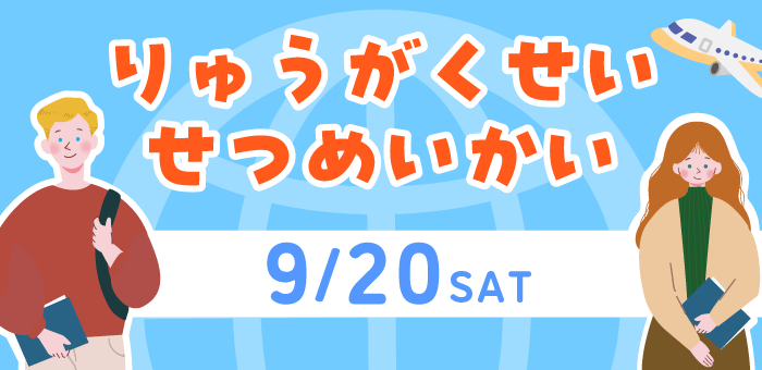 留学生説明会(りゅうがくせい せつめいかい)