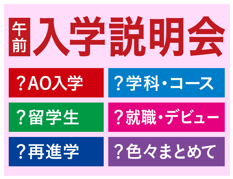 【目的別】入学説明会【10:00〜】