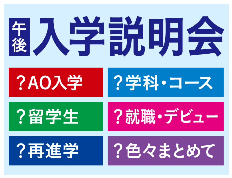 【目的別】入学説明会【13:00〜】