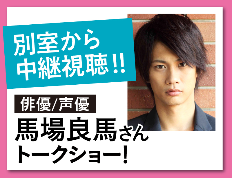 【中継視聴】特別ゲスト！馬場良馬さんトークショー！