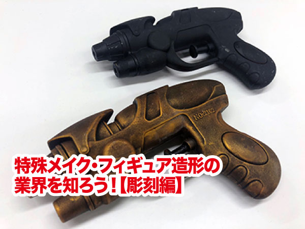 特殊メイク・フィギュア造形の業界を知ろう!【ペイント編】