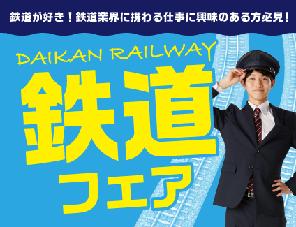 鉄道フェア