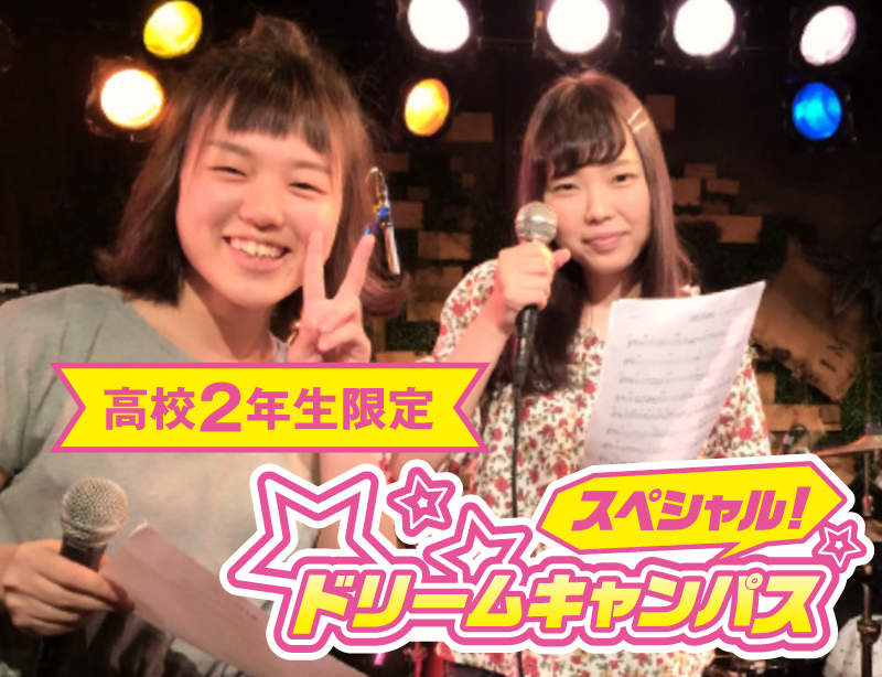 【高2限定】スペシャルドリームキャンパス「17祭」みんなでライブステージを作ろう!