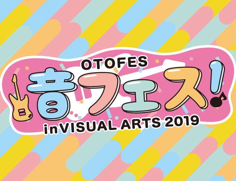 【13業界フェス】音フェス