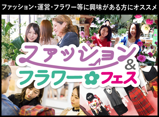 【13業界フェス】ファッションフラワーフェス