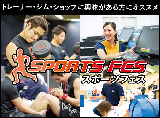  【13業界フェス】スポーツフェス