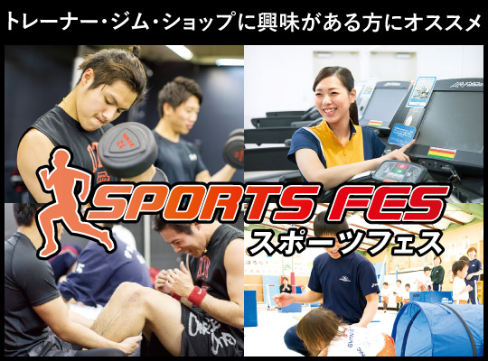 【13業界フェス】スポーツフェス