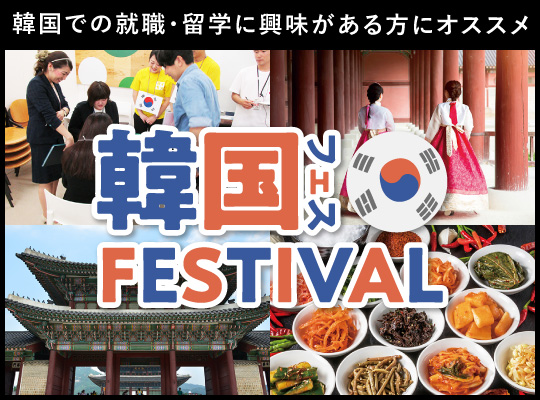【13業界フェス】韓国フェス