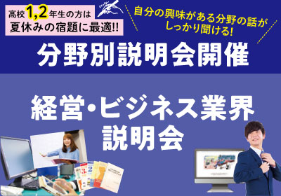 【分野別説明会】経営・ビジネス業界説明会