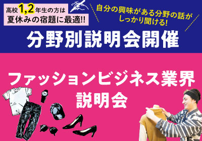 【分野別説明会】ファッション業界説明会