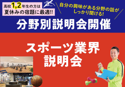 【分野別説明会】スポーツ業界説明会