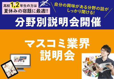 【分野別説明会】マスコミ業界説明会