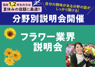 【分野別説明会】フラワー業界説明会