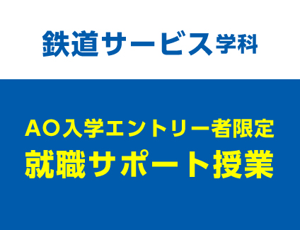 【鉄道サービス学科】就職サポート授業［LIVE配信］