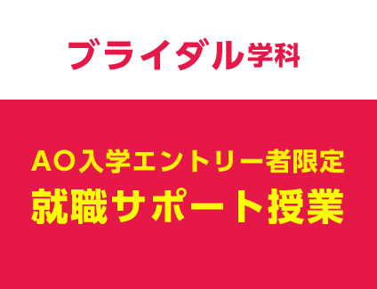 【AO入学エントリー者限定】就職サポート授業