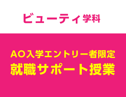 【ビューティ学科】就職サポート授業［来校orオンライン］