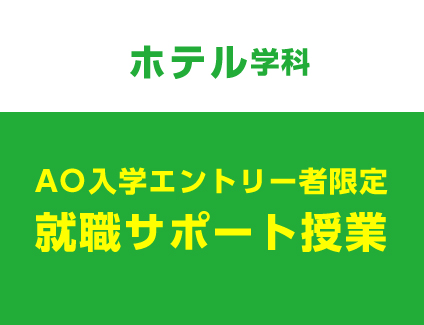 【ホテル学科】就職サポート授業［来校orオンライン］