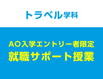 【AO入学エントリー者限定】就職サポート授業