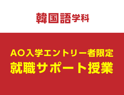 【韓国語学科】就職サポート授業［来校orオンライン］