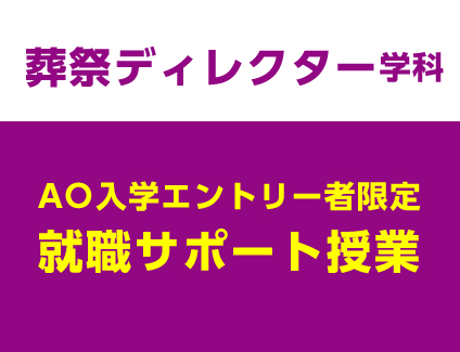 【AO入学エントリー者限定】就職サポート授業