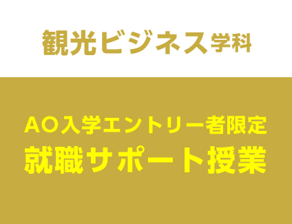 【観光ビジネス学科】就職サポート授業［来校orオンライン］