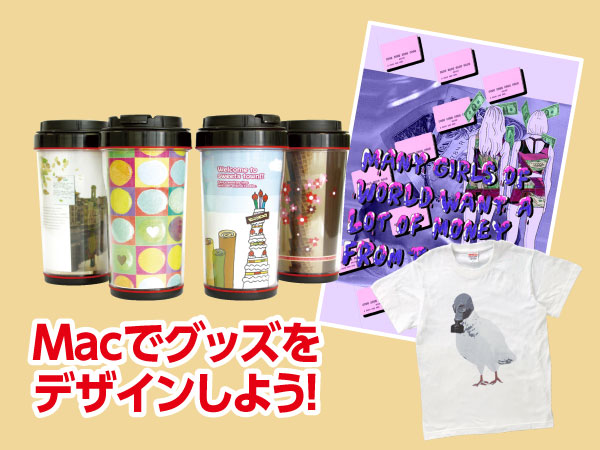 Macでグッズをデザインしよう!