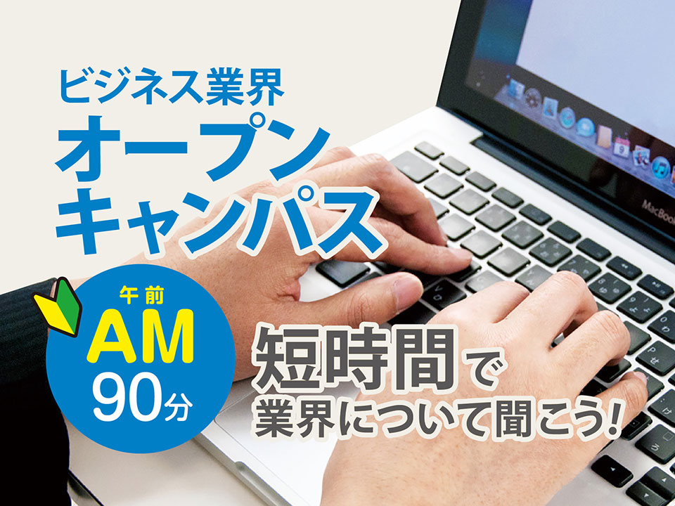 ビジネス業界オープンキャンパス(午前)