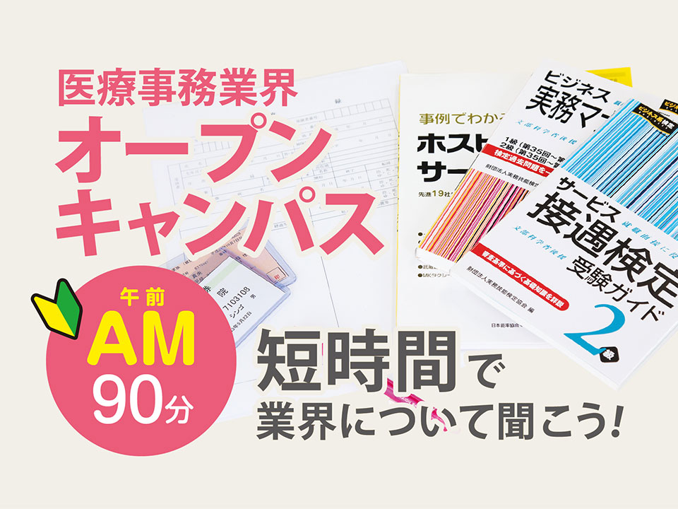医療事務業界オープンキャンパス(午前)