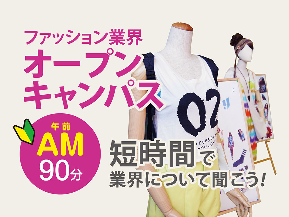 ファッション業界オープンキャンパス(午前)