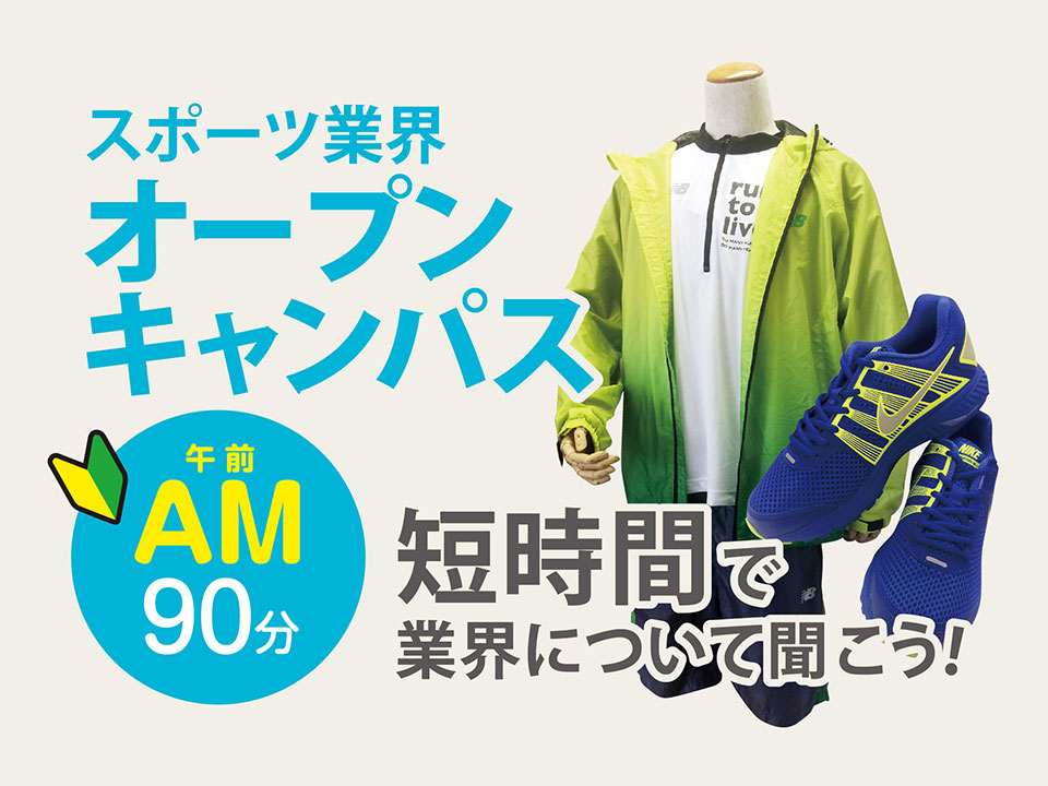 スポーツ業界オープンキャンパス(午前)