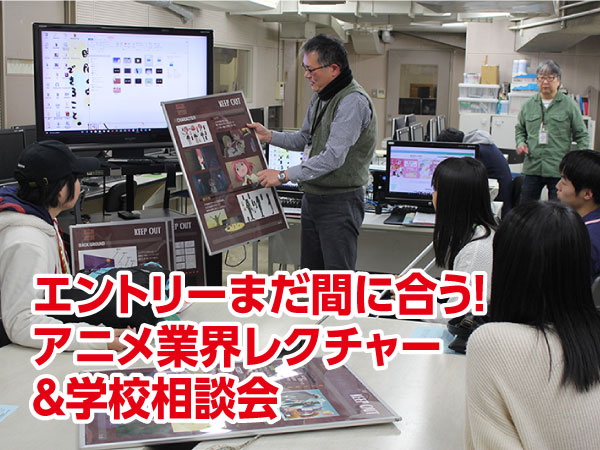 エントリーまだ間に合う! アニメ業界レクチャー&学校相談会