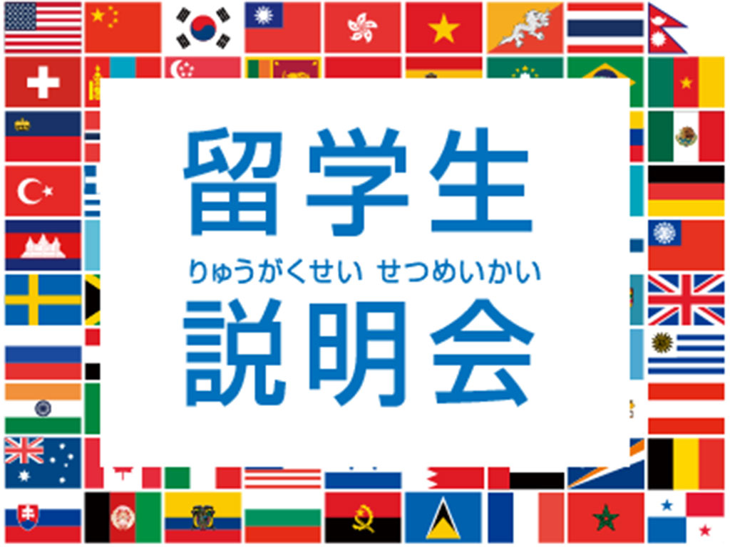 Adachi学園合同　留学生説明会(りゅうがくせい せつめいかい)