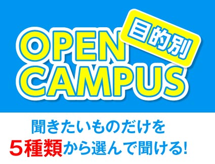 【目的別オープンキャンパス】知りたいことを選択して詳しく聞ける！