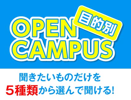 【目的別オープンキャンパス】知りたいことを選択して詳しく聞ける!