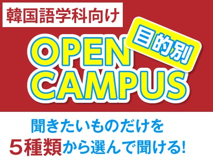 【目的別オープンキャンパス】《韓国語学科向け》知りたいことを選択して詳しく聞ける！