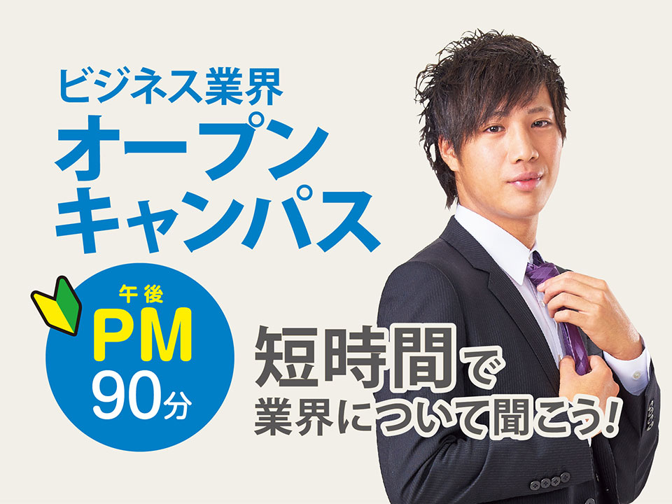 ビジネス業界オープンキャンパス(午後)