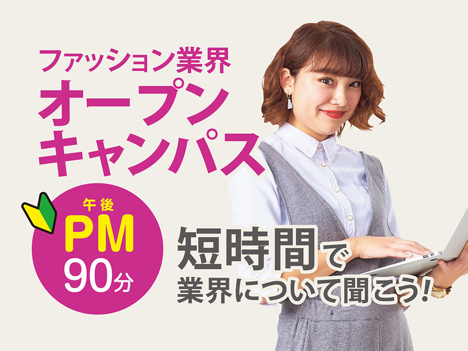 ファッション業界オープンキャンパス(午後)