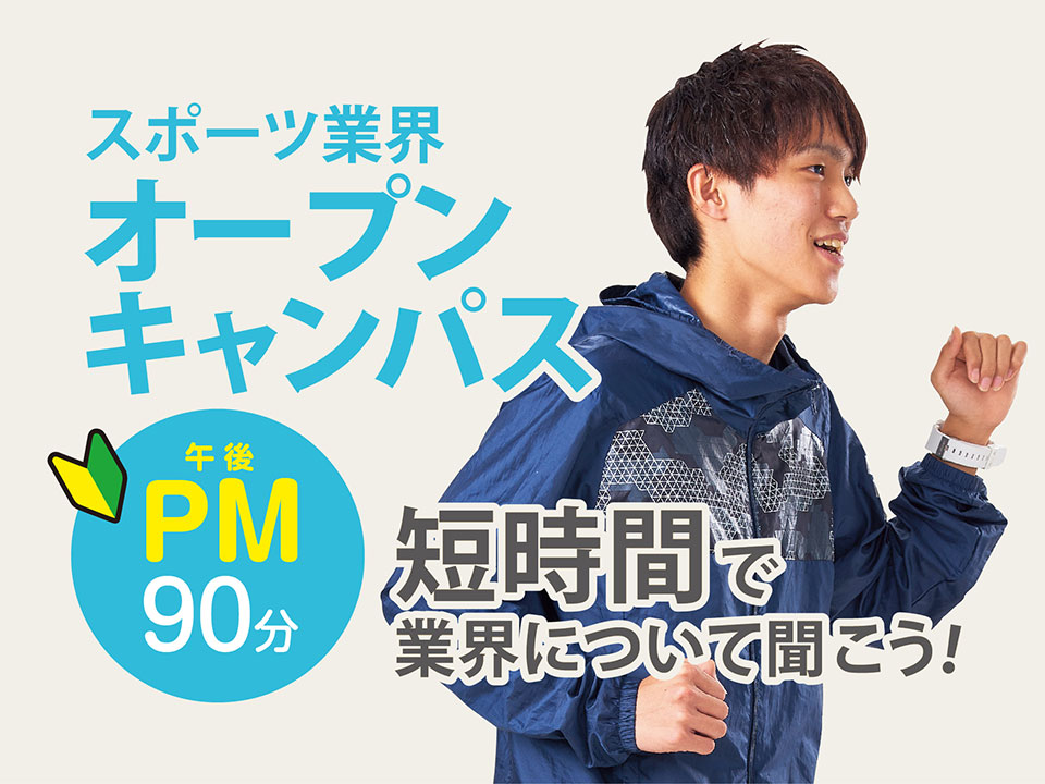 スポーツ業界オープンキャンパス(午後)