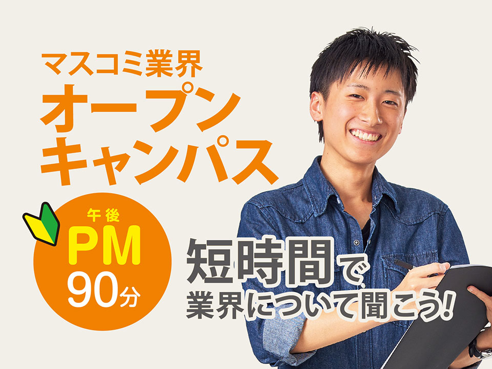 マスコミ業界オープンキャンパス(午後)