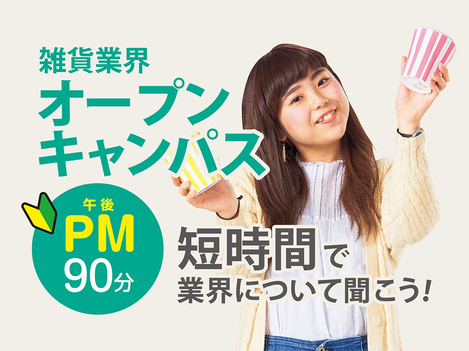 雑貨業界オープンキャンパス(午後)