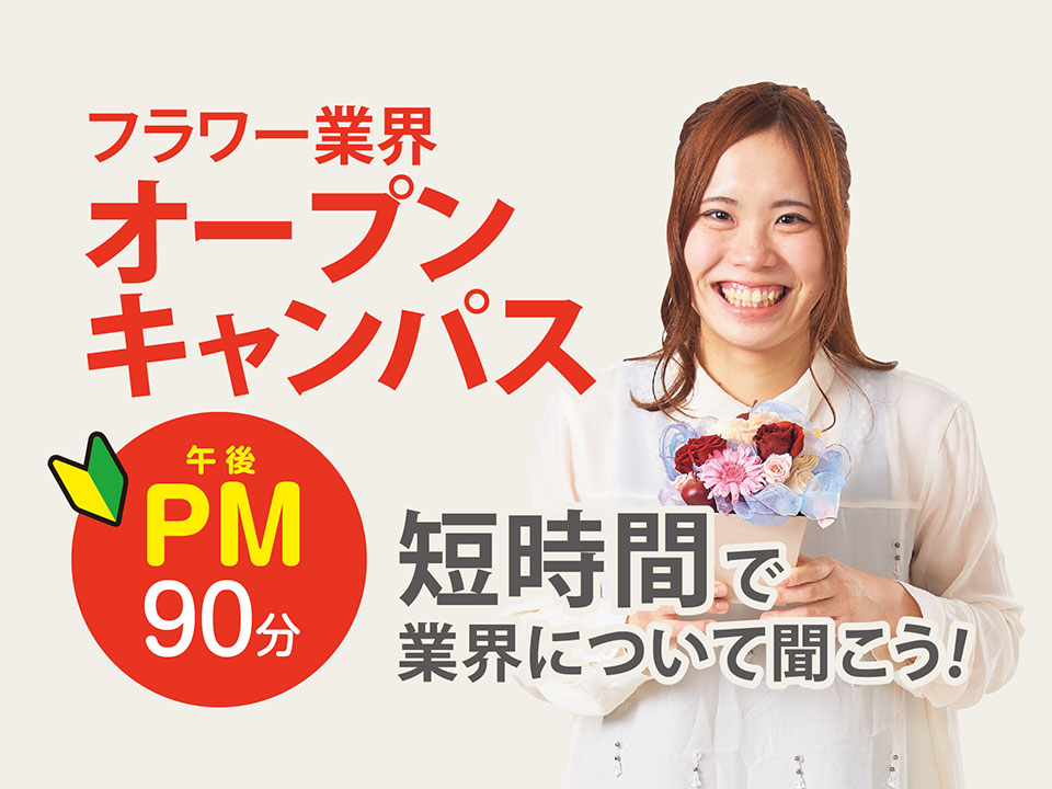 フラワー業界オープンキャンパス(午後)