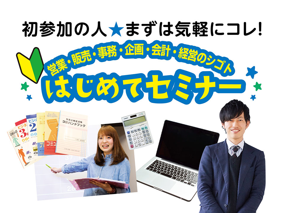 ビジネス業界のシゴトはじめてセミナー <営業・販売・事務・経理・経営者>