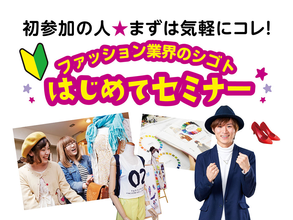 ファッション業界のシゴトはじめてセミナー<ファッションアドバイザー・バイヤー・プレス>