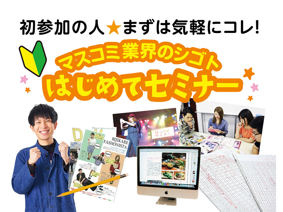 マスコミ業界のシゴトはじめてセミナー<雑誌編集者・編集ライター・Webデザイナー>