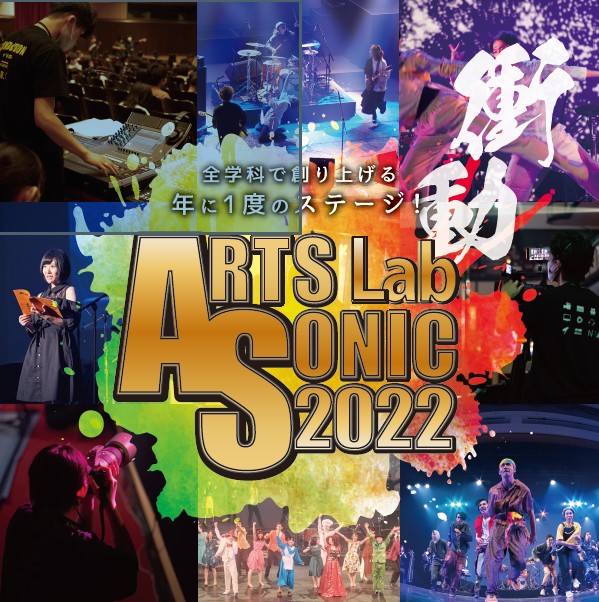 「ARTS SONIC」バックステージツアー!