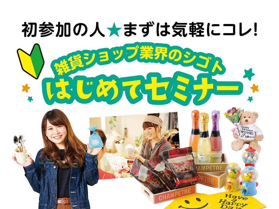 雑貨ショップ業界のシゴトはじめてセミナー<ショップアドバイザー・WEBデザイナー>