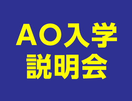 総合型選抜（AO入学）説明会