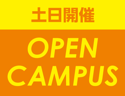 【土日祝】オープンキャンパス[午前]