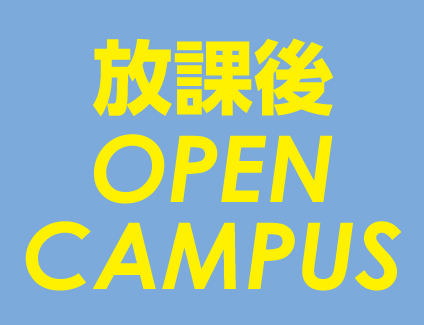放課後オープンキャンパス［高1・高2］16:30~18:00