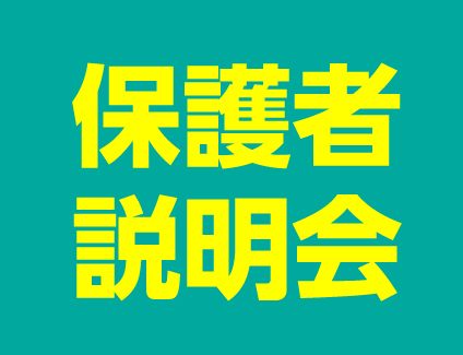 【8月】保護者説明会【14：00〜】